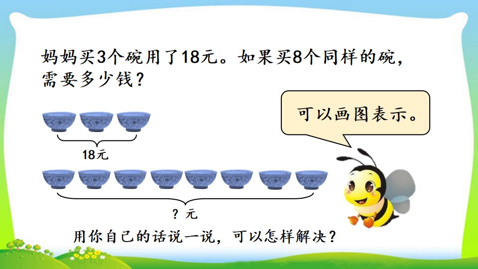 三年级上册数学资料《“归一”问题》PPT课件（2024年）共15页