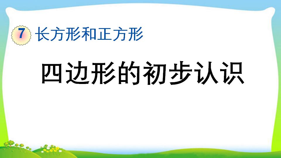 三年级上册数学资料《四边形的初步认识》PPT课件（2024年）共13页