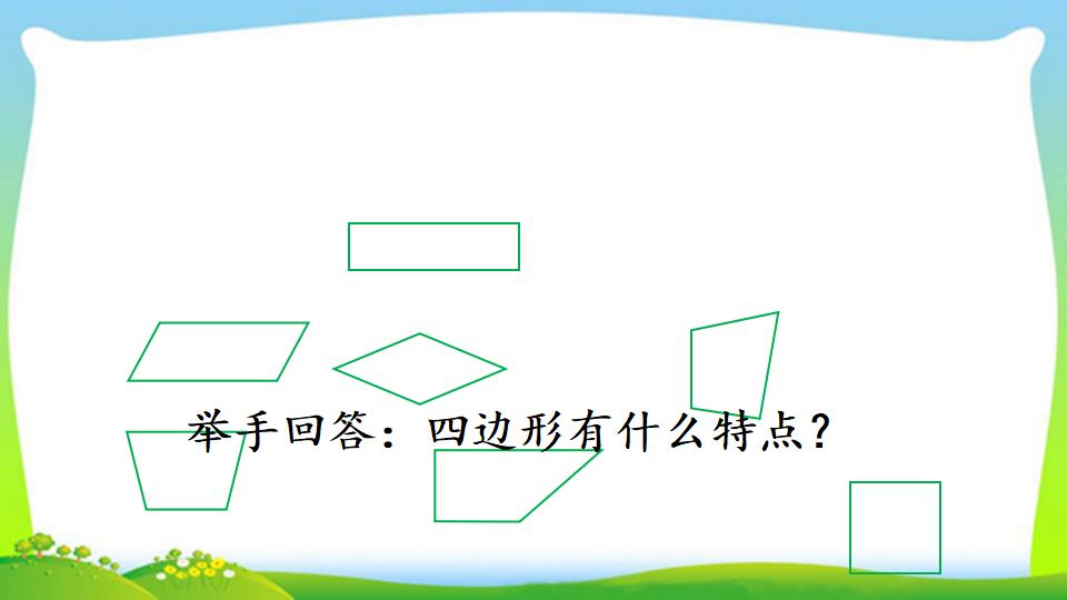 三年级上册数学资料《四边形的初步认识》PPT课件（2024年）共13页