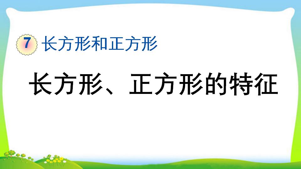 三年级上册数学资料《长方形、正方形的特征》PPT课件（2024年）共18页