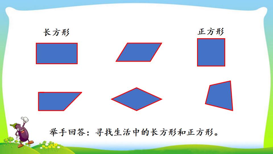 三年级上册数学资料《长方形、正方形的特征》PPT课件（2024年）共18页