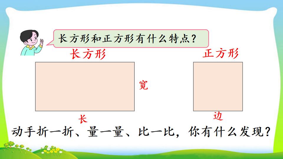 三年级上册数学资料《长方形、正方形的特征》PPT课件（2024年）共18页