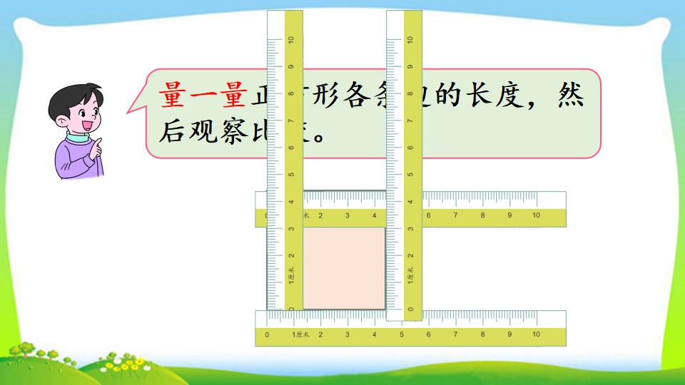 三年级上册数学资料《长方形、正方形的特征》PPT课件（2024年）共18页