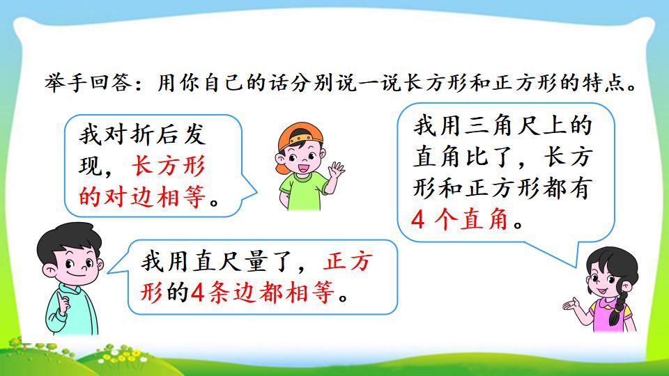 三年级上册数学资料《长方形、正方形的特征》PPT课件（2024年）共18页