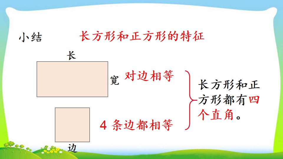 三年级上册数学资料《长方形、正方形的特征》PPT课件（2024年）共18页