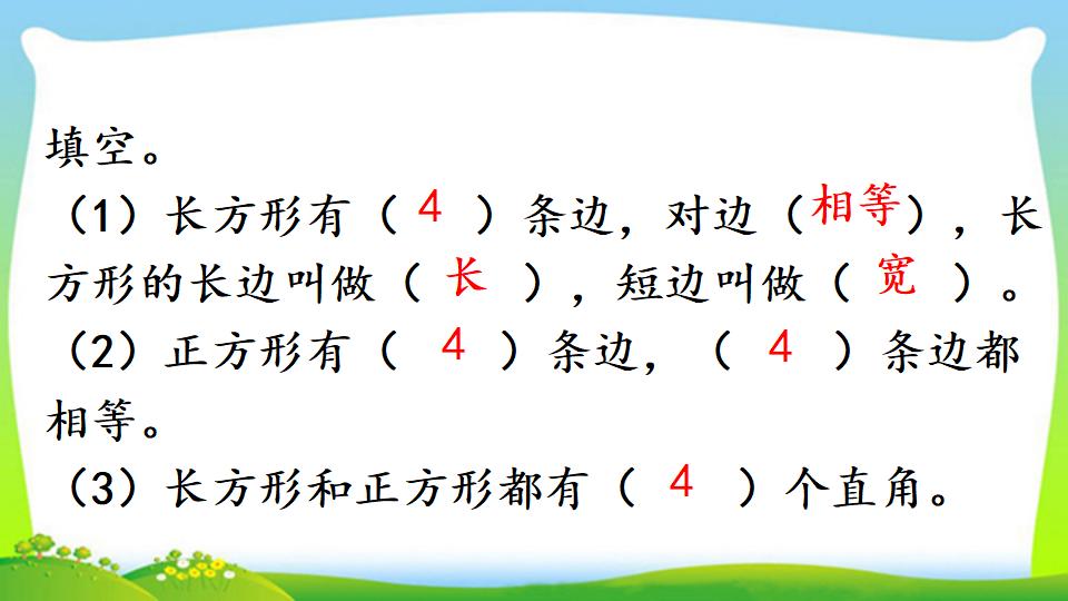 三年级上册数学资料《长方形、正方形的特征》PPT课件（2024年）共18页
