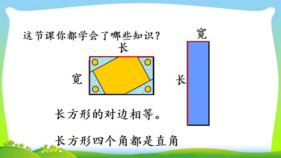 三年级上册数学资料《长方形、正方形的特征》PPT课件（2024年）共18页