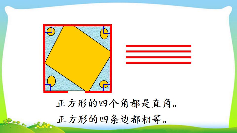 三年级上册数学资料《长方形、正方形的特征》PPT课件（2024年）共18页