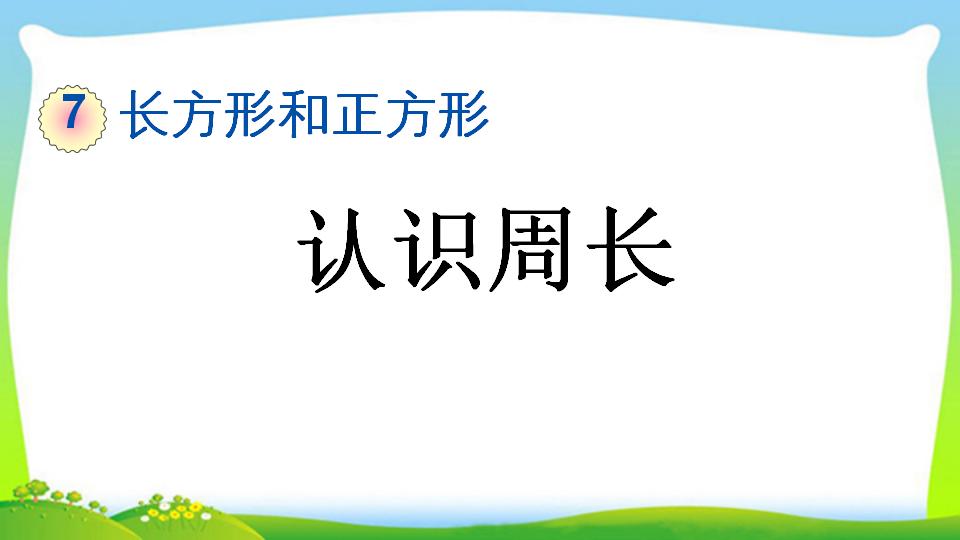 三年级上册数学资料《认识周长》PPT课件（2024年）共20页