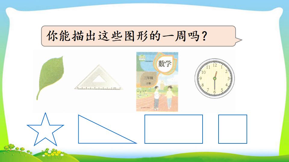 三年级上册数学资料《认识周长》PPT课件（2024年）共20页