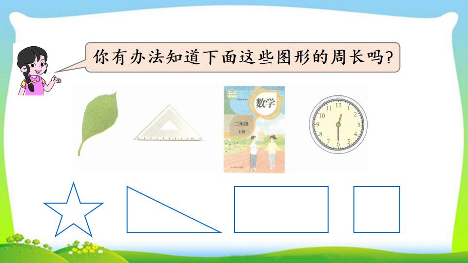 三年级上册数学资料《认识周长》PPT课件（2024年）共20页
