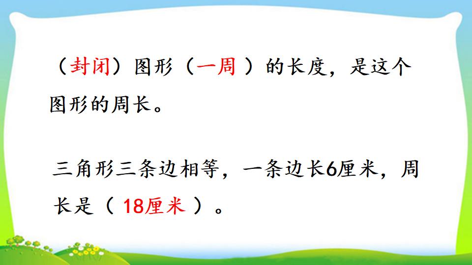 三年级上册数学资料《认识周长》PPT课件（2024年）共20页