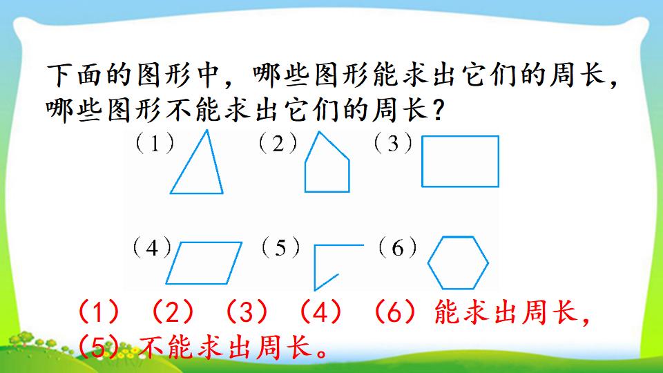 三年级上册数学资料《认识周长》PPT课件（2024年）共20页