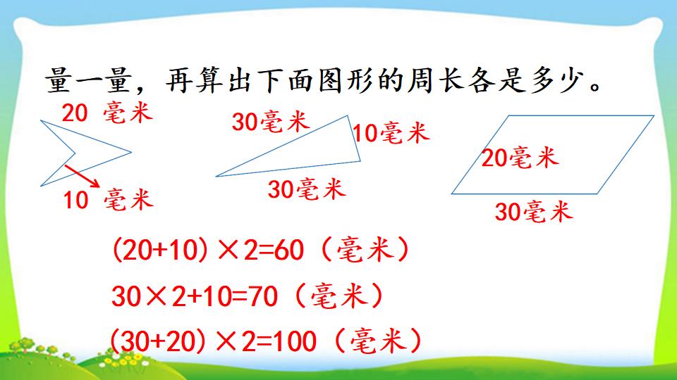 三年级上册数学资料《认识周长》PPT课件（2024年）共20页