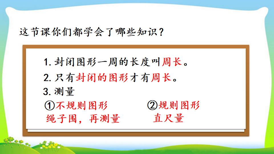 三年级上册数学资料《认识周长》PPT课件（2024年）共20页