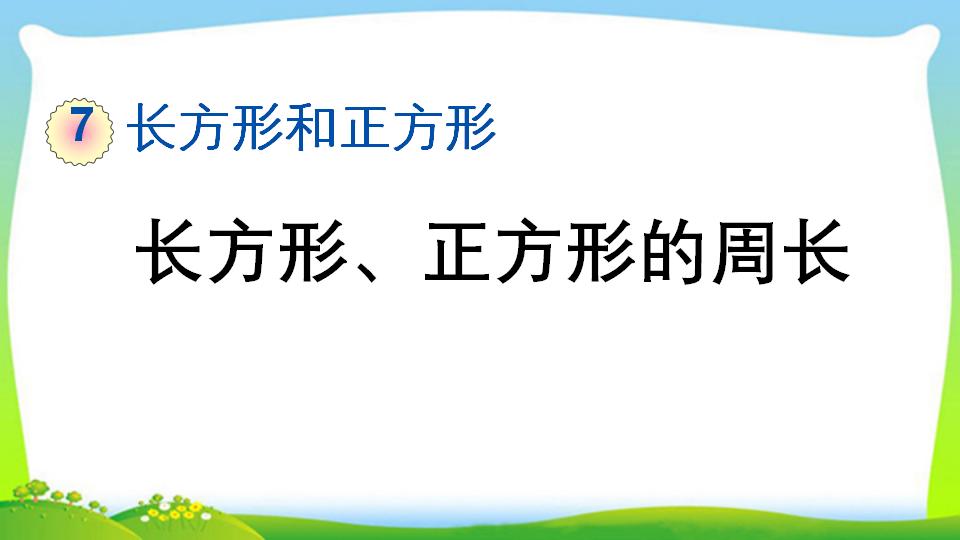 三年级上册数学资料《长方形、正方形的周长》PPT课件（2024年）共17页