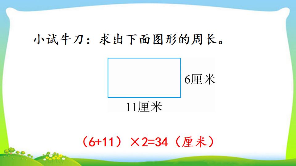 三年级上册数学资料《长方形、正方形的周长》PPT课件（2024年）共17页