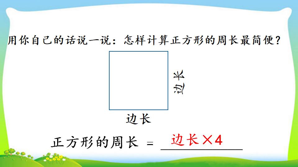 三年级上册数学资料《长方形、正方形的周长》PPT课件（2024年）共17页