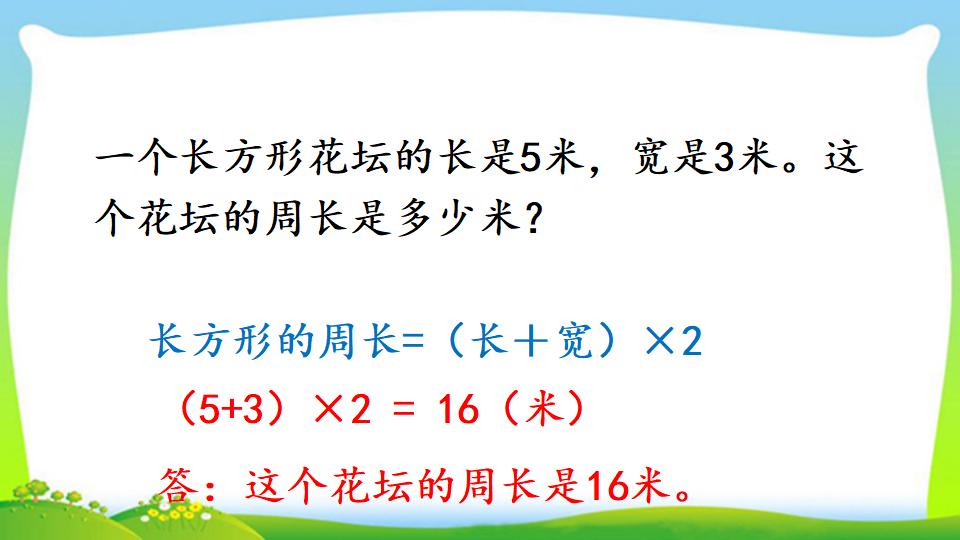 三年级上册数学资料《长方形、正方形的周长》PPT课件（2024年）共17页