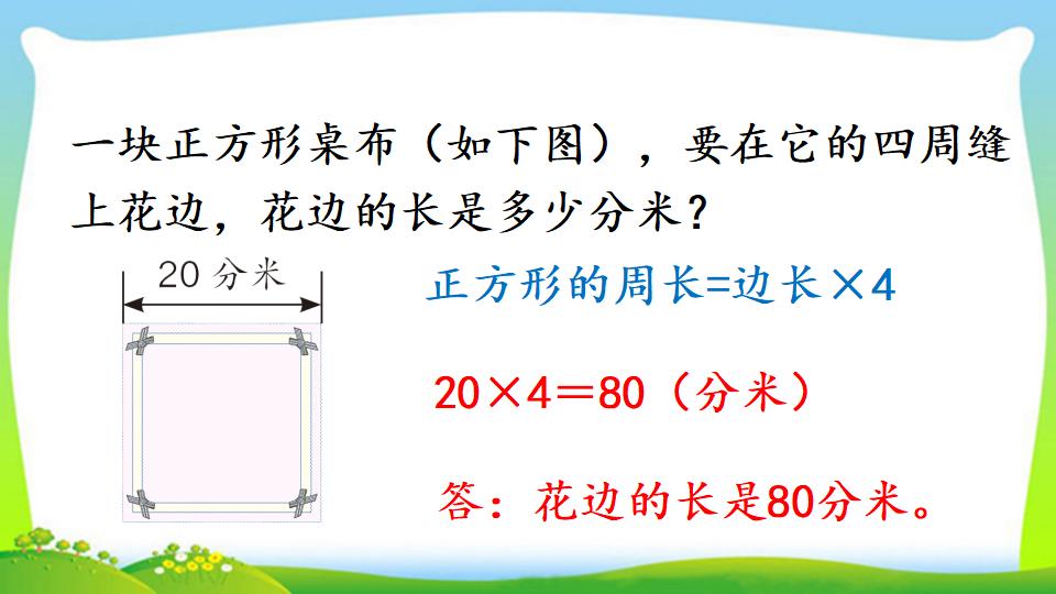 三年级上册数学资料《长方形、正方形的周长》PPT课件（2024年）共17页