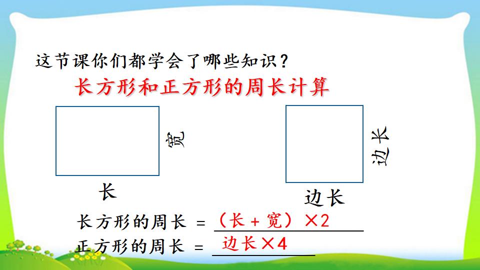 三年级上册数学资料《长方形、正方形的周长》PPT课件（2024年）共17页