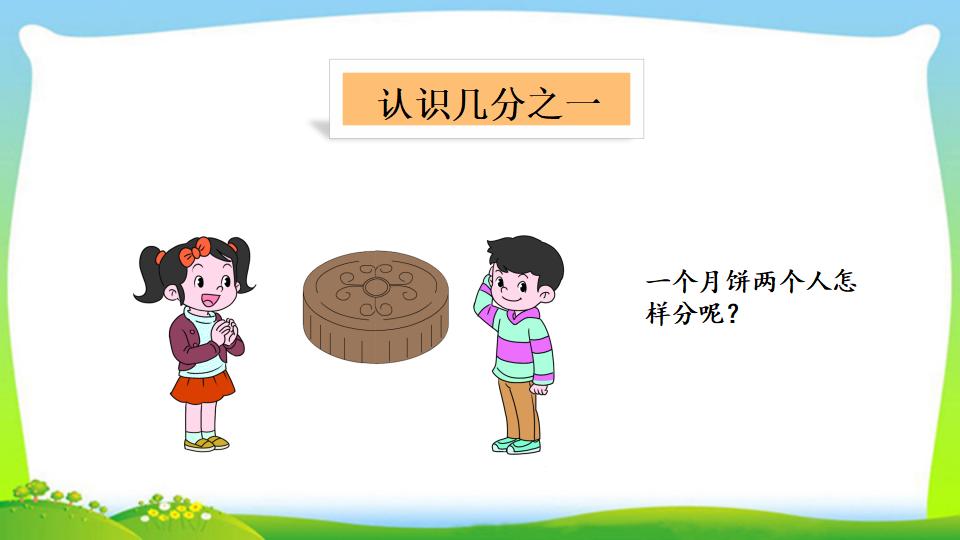 三年级上册数学资料《认识几分之一》PPT课件（2024年）共15页