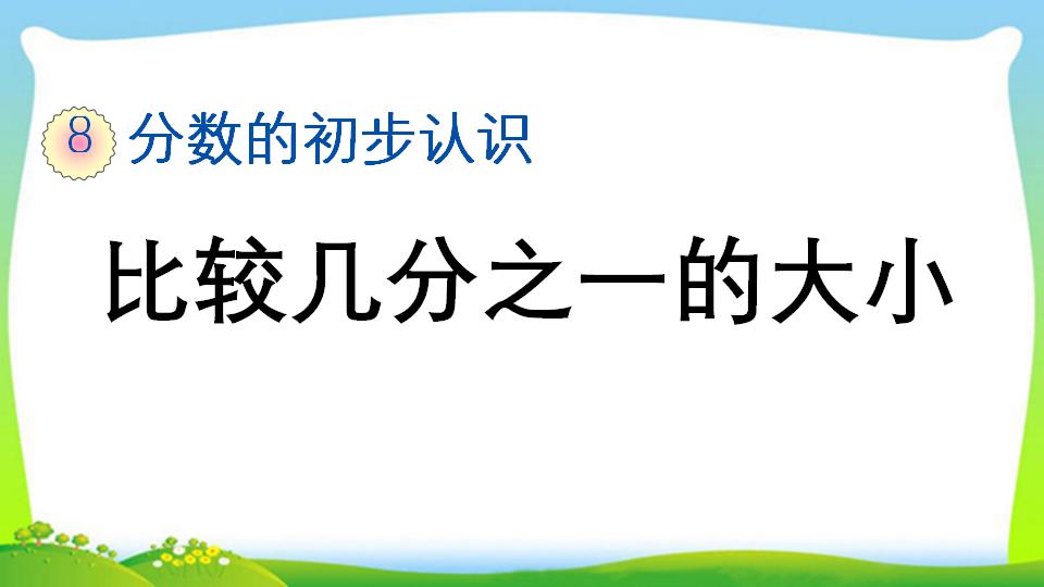 三年级上册数学资料《比较几分之一的大小》PPT课件（2024年）共15页