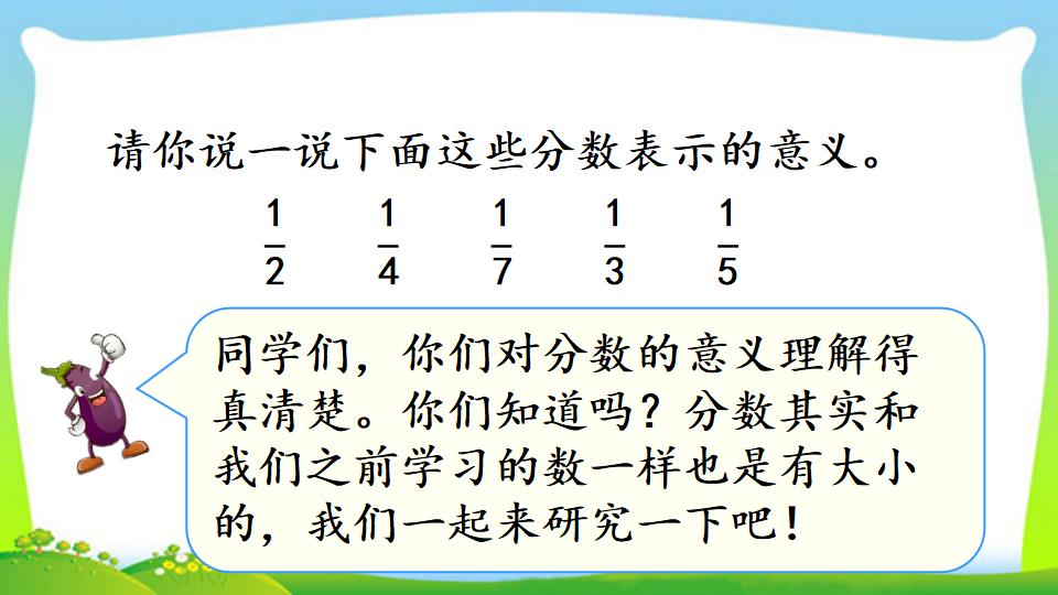 三年级上册数学资料《比较几分之一的大小》PPT课件（2024年）共15页