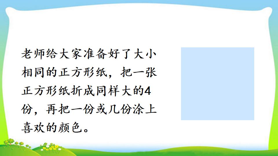 三年级上册数学资料《认识几分之几》PPT课件（2024年）共16页