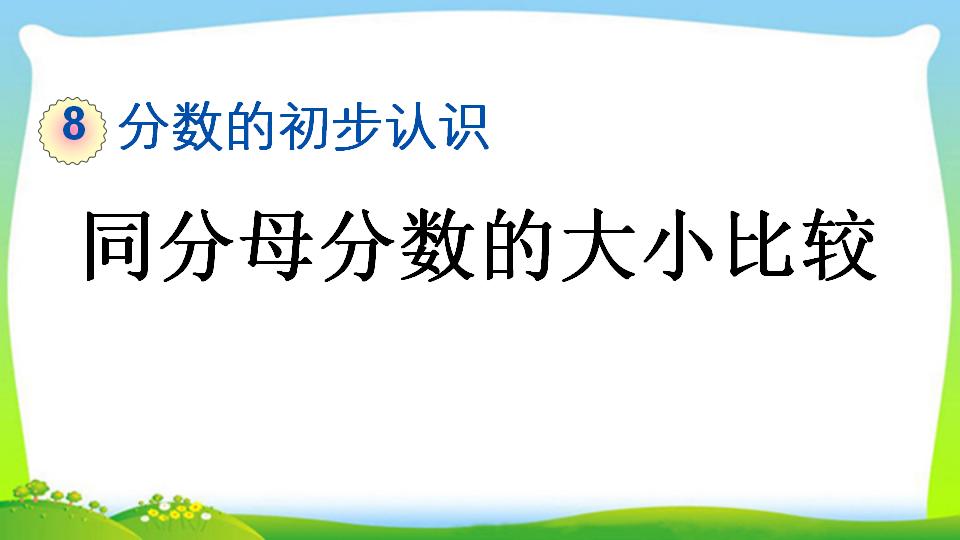 三年级上册数学资料《同分母分数的大小比较》PPT课件（2024年）共14页