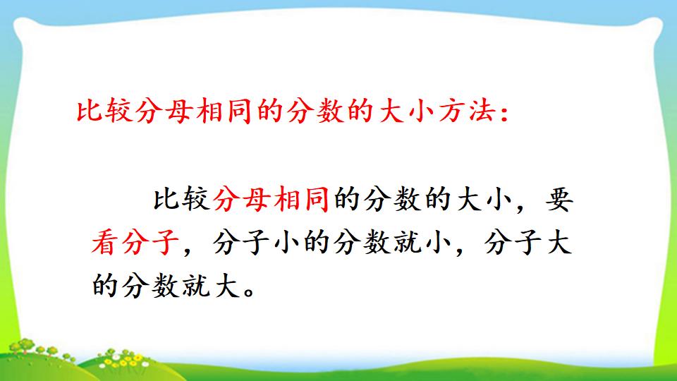 三年级上册数学资料《同分母分数的大小比较》PPT课件（2024年）共14页