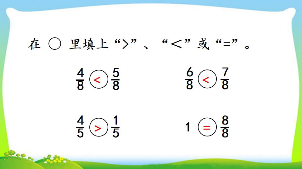 三年级上册数学资料《同分母分数的大小比较》PPT课件（2024年）共14页