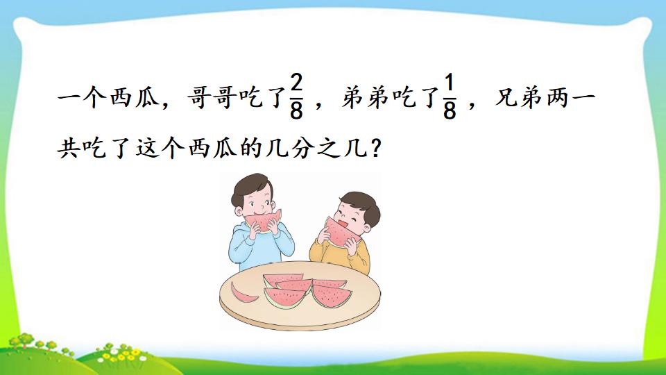 三年级上册数学资料《同分母分数的加、减法》PPT课件（2024年）共20页