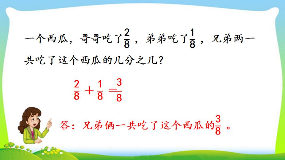 三年级上册数学资料《同分母分数的加、减法》PPT课件（2024年）共20页