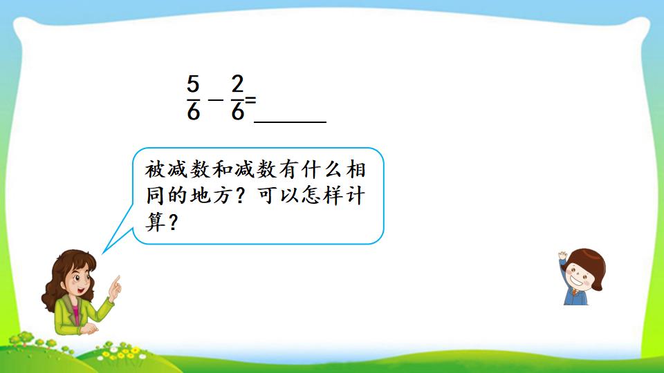 三年级上册数学资料《同分母分数的加、减法》PPT课件（2024年）共20页