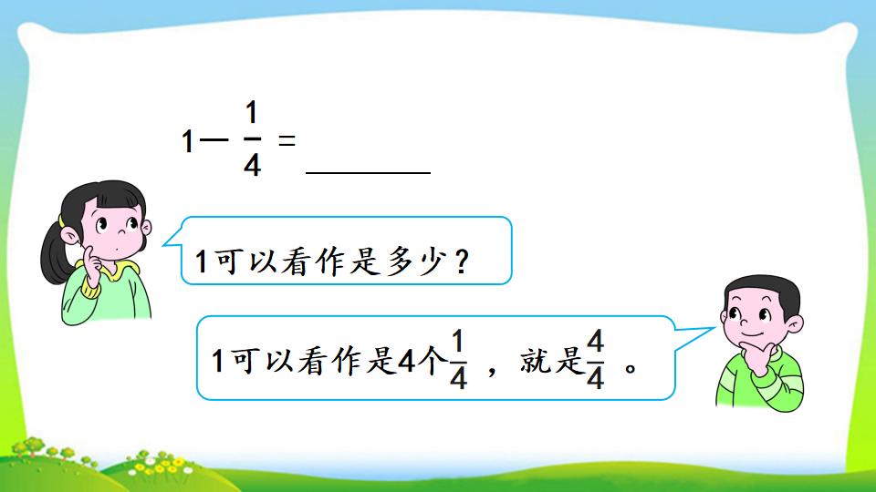 三年级上册数学资料《1减几分之几》PPT课件（2024年）共13页