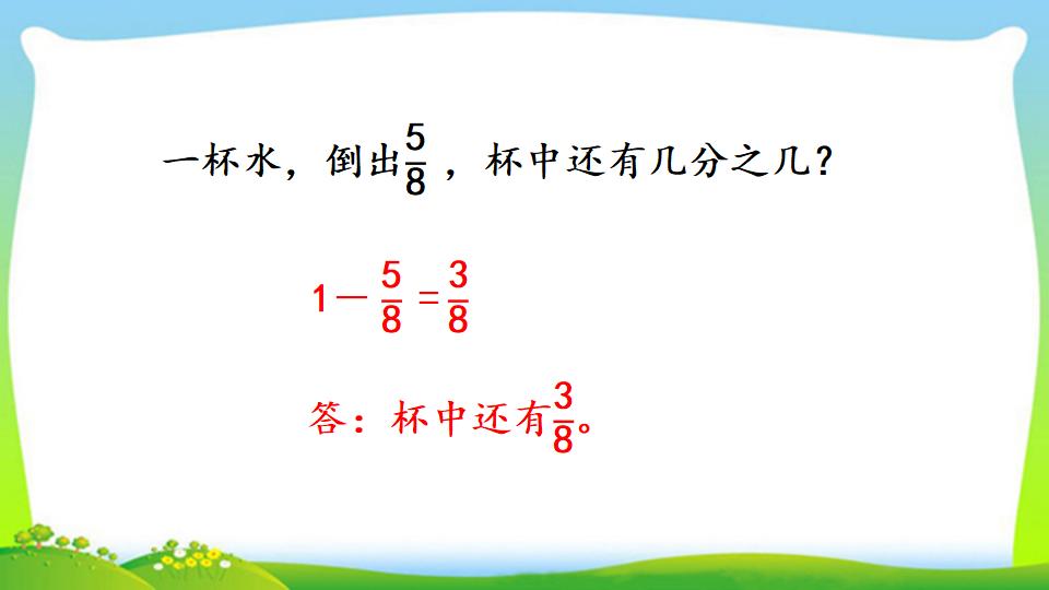 三年级上册数学资料《1减几分之几》PPT课件（2024年）共13页