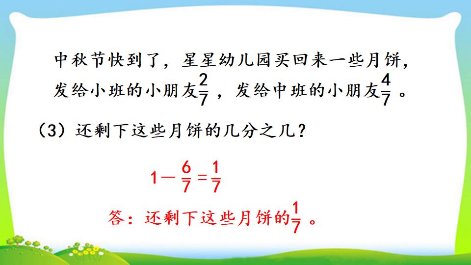 三年级上册数学资料《1减几分之几》PPT课件（2024年）共13页