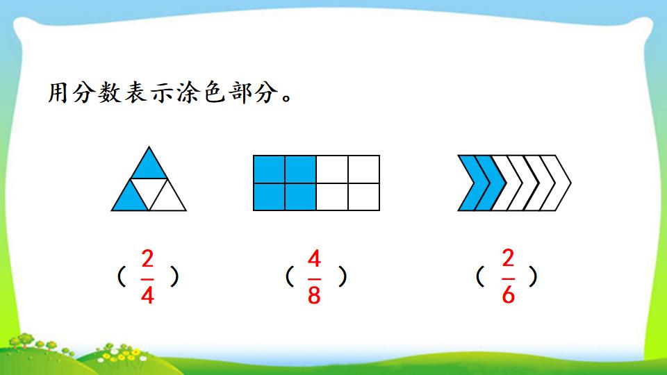 三年级上册数学资料《认识整体的几分之几》PPT课件（2024年）共18页