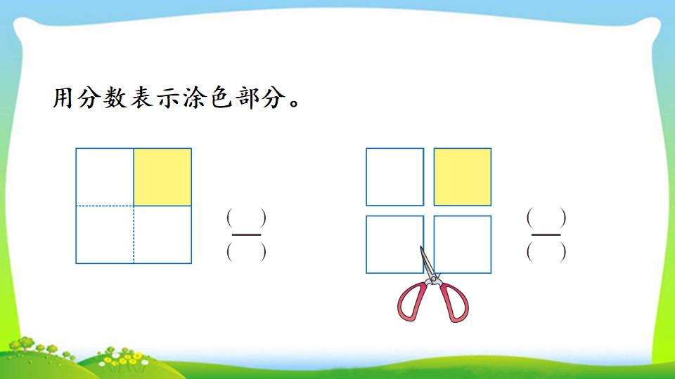 三年级上册数学资料《认识整体的几分之几》PPT课件（2024年）共18页