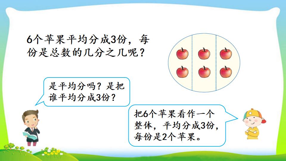 三年级上册数学资料《认识整体的几分之几》PPT课件（2024年）共18页