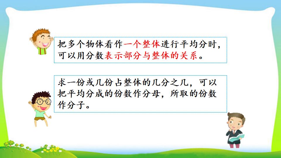 三年级上册数学资料《认识整体的几分之几》PPT课件（2024年）共18页