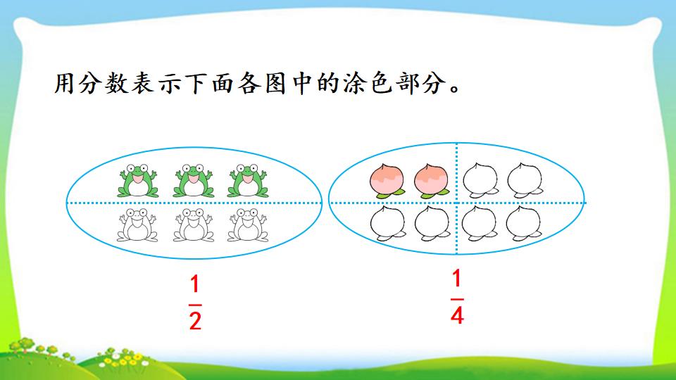 三年级上册数学资料《认识整体的几分之几》PPT课件（2024年）共18页