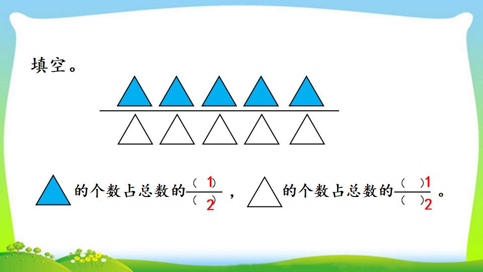 三年级上册数学资料《认识整体的几分之几》PPT课件（2024年）共18页