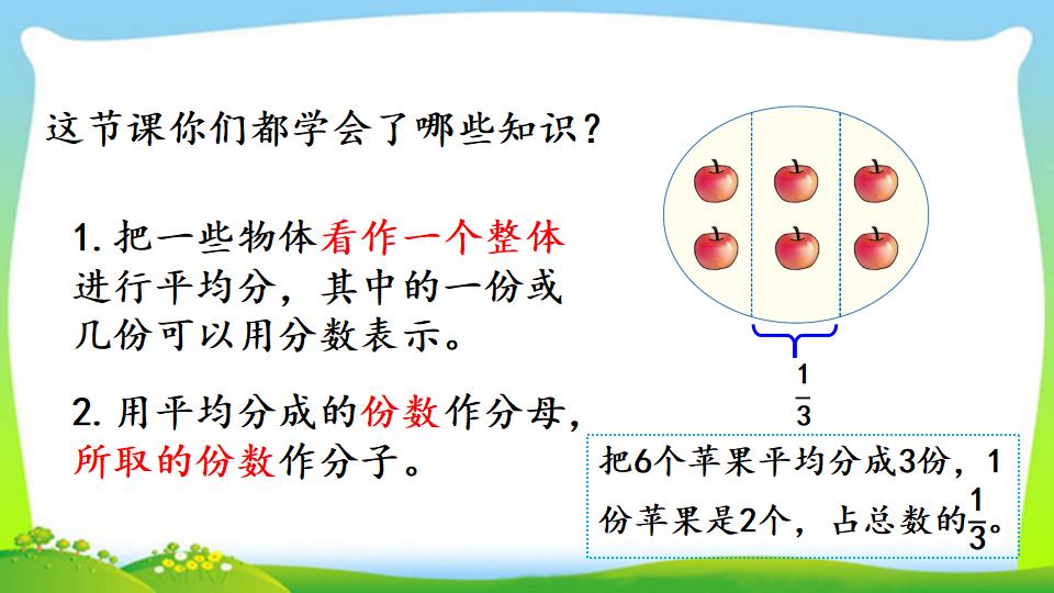 三年级上册数学资料《认识整体的几分之几》PPT课件（2024年）共18页