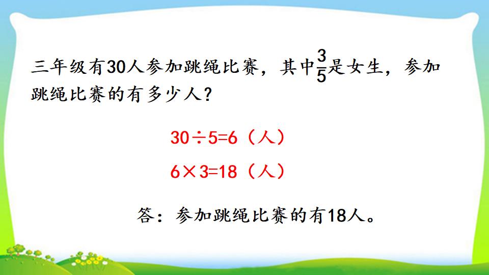 三年级上册数学资料《求一个数的几分之几是多少》PPT课件（2024年）共13页