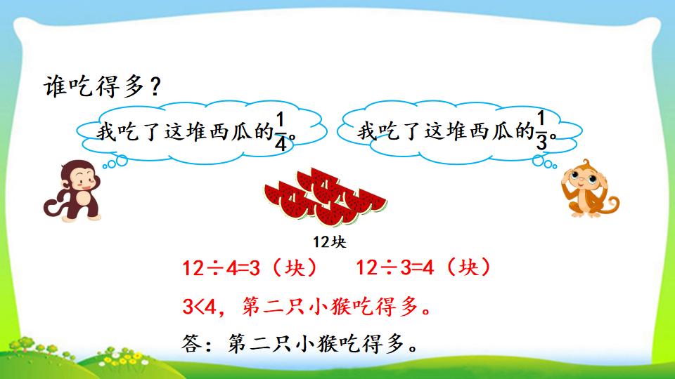 三年级上册数学资料《求一个数的几分之几是多少》PPT课件（2024年）共13页