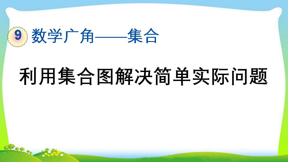 三年级上册数学资料《利用集合图解决简单实际问题》PPT课件（2024年）共17页