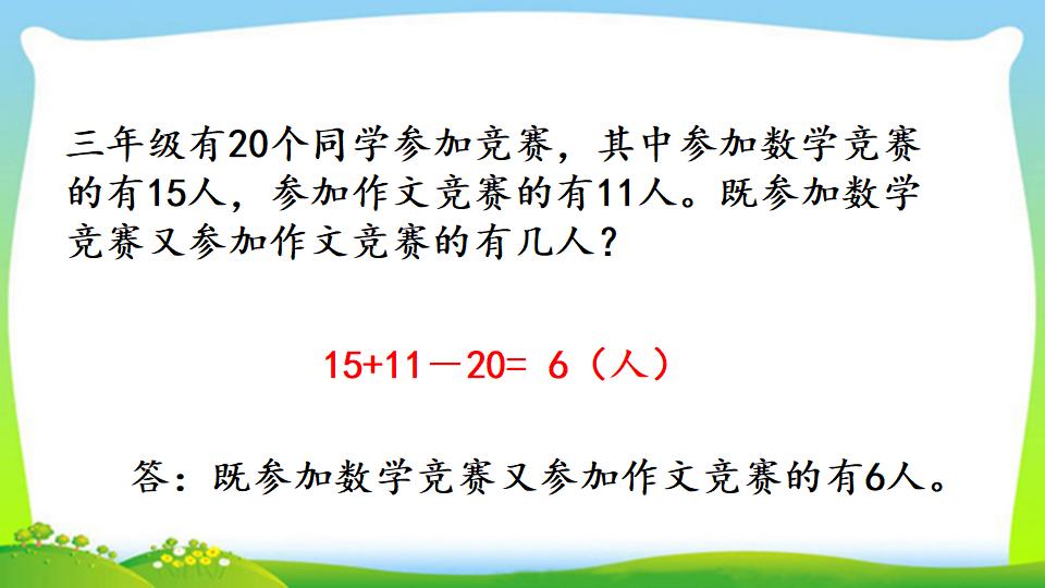 三年级上册数学资料《利用集合图解决简单实际问题》PPT课件（2024年）共17页