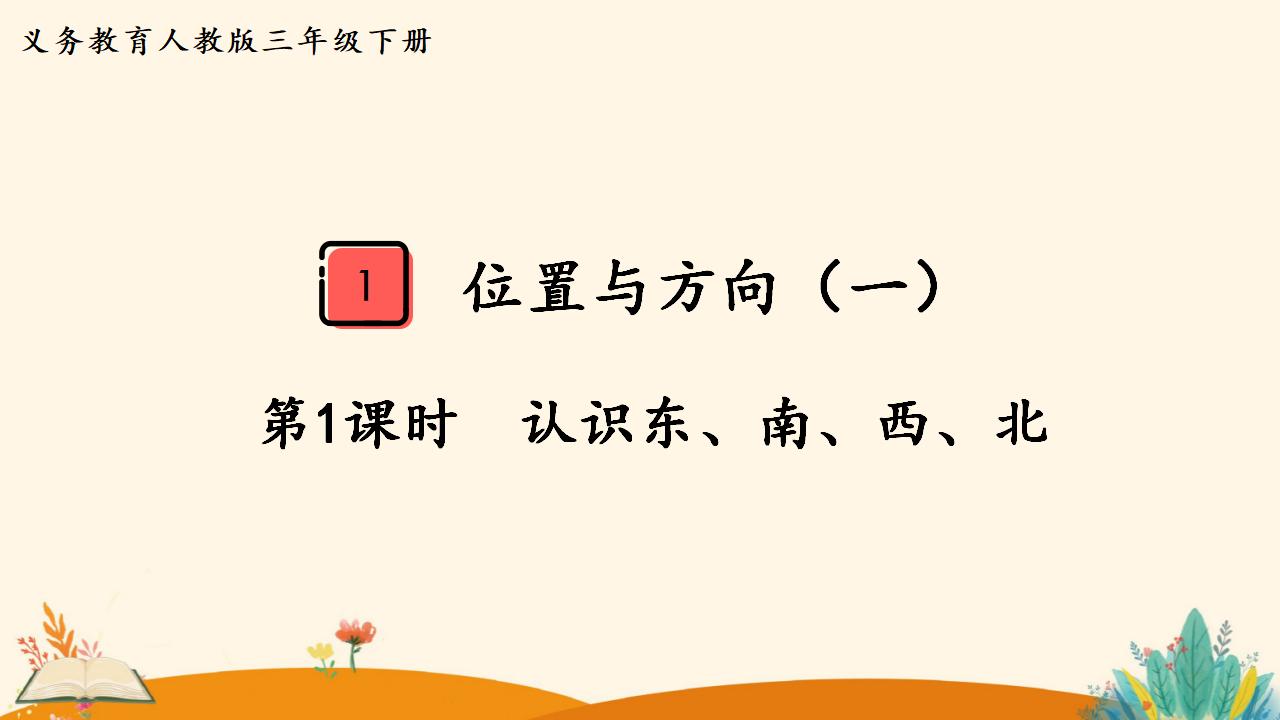 三年级下册数学资料《认识东、南、西、北》PPT课件（2024年）共13页